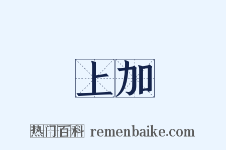 難上加難是什么意思的图片